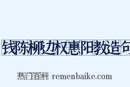 钱陈柳边权惠阳教造句是什么意思的图片